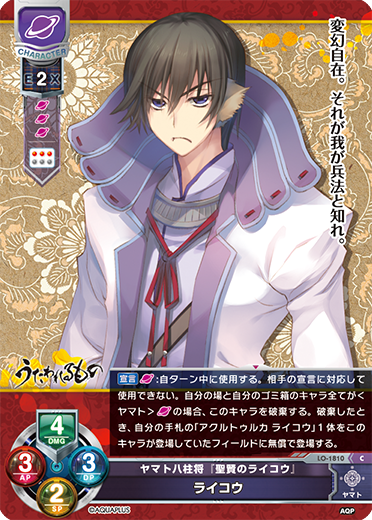 ヤマト八柱将『聖賢のライコウ』 ライコウ（LO-1810）