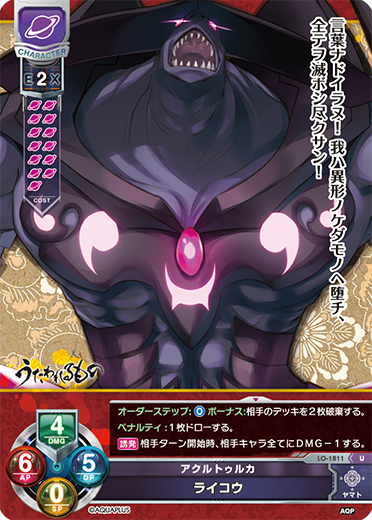 アクルトゥルカ ライコウ（LO-1811）
