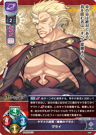 ヤマト八柱将『豪腕のヴライ』 ヴライ（LO-1812）