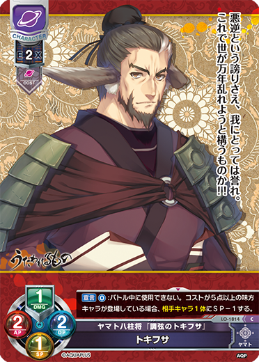 ヤマト八柱将『調弦のトキフサ』 トキフサ（LO-1814）