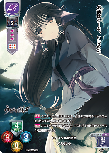 トゥスクル使節団 アルルゥ（LO-1817-K）