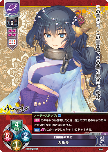 白楼閣の女将 カルラ（LO-1819）