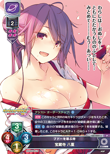 ブドーを尊ぶ侍 宝蔵寺 八重（LO-1822-A）