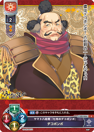 ヤマト八柱将『七光のデコポンポ』 デコポンポ（LO-1826）