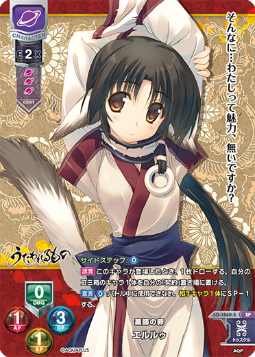 薬師の卵 エルルゥ（LO-1860-S）