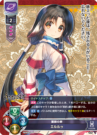 薬師の卵 エルルゥ（LO-1860）