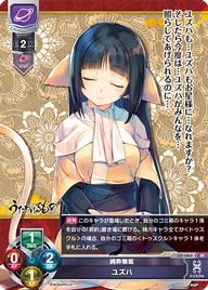 純粋無垢 ユズハ（LO-1863）