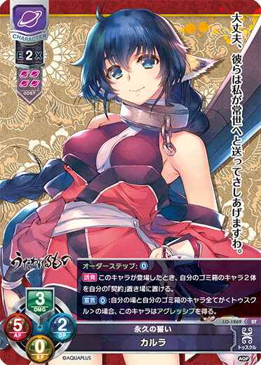 永久の誓い カルラ（LO-1869）