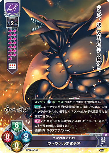 うたわれるもの ウィツァルネミテア（LO-1871）