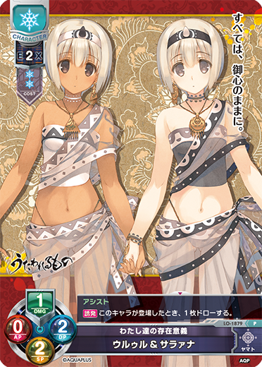 わたし達の存在意義 ウルゥル&サラァナ（LO-1879）