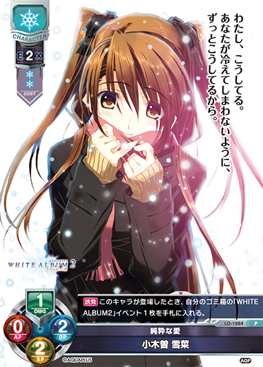 純粋な愛 小木曽 雪菜（LO-1884）
