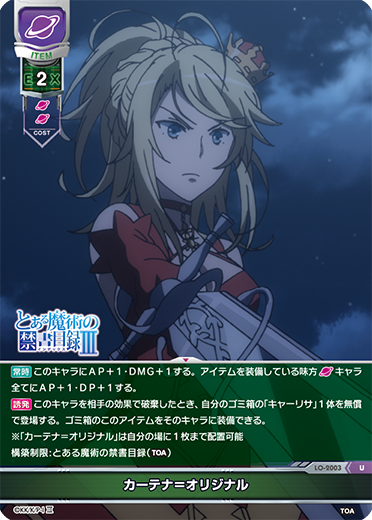 カーテナ=オリジナル