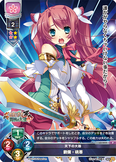 天下の大器 劉備・桃香（LO-2024）