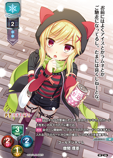 ゴールデンタイム 僧間 理亜（LO-2030-S）