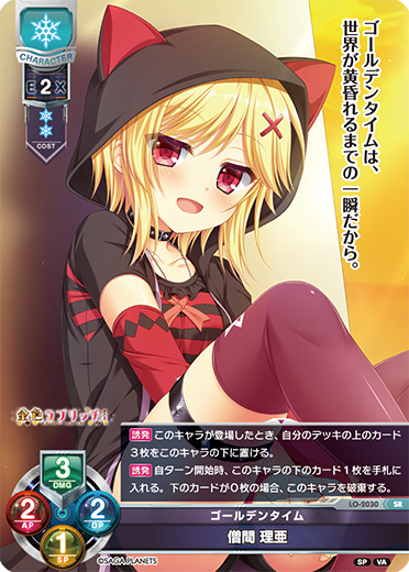 ゴールデンタイム 僧間 理亜（LO-2030）