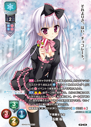 不思議な少女 玉樹 桜（LO-2031-A）