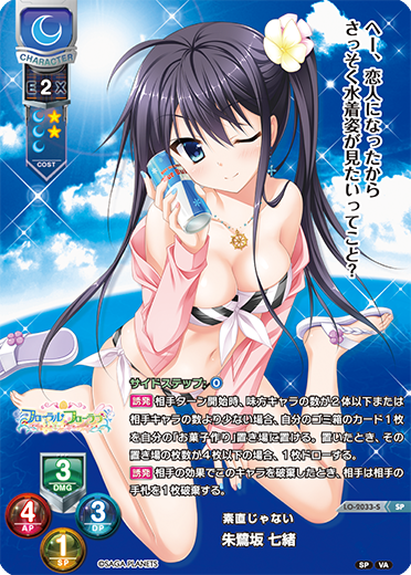 素直じゃない 朱鷺坂 七緒（LO-2033-S）
