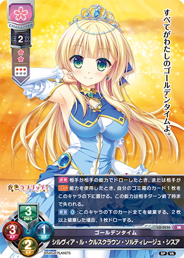 ゴールデンタイム シルヴィア・ル・クルスクラウン・ソルティレージュ・シスア（LO-2036）