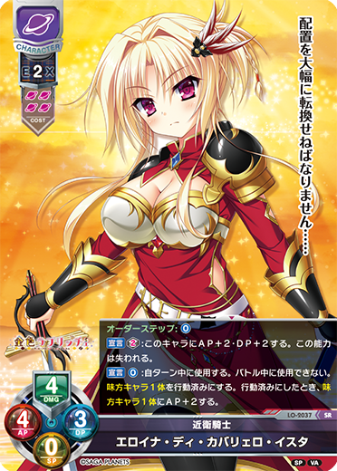近衛騎士 エロイナ・ディ・カバリェロ・イスタ（LO-2037）