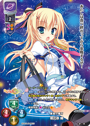 暴食の魔可 朝比奈 晴（LO-2038-A）