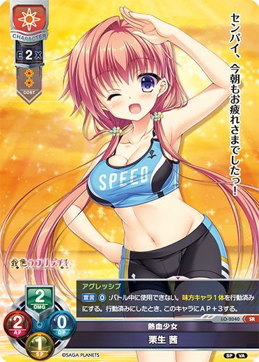 熱血少女 栗生 茜（LO-2040）