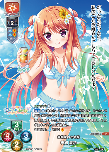 美鳩家のご令嬢 美鳩 夏乃（LO-2041-L）