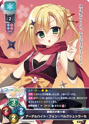 歌姫だが眠り姫 アーデルハイト・フォン・ベルクシュトラーセ（LO-2044-A）