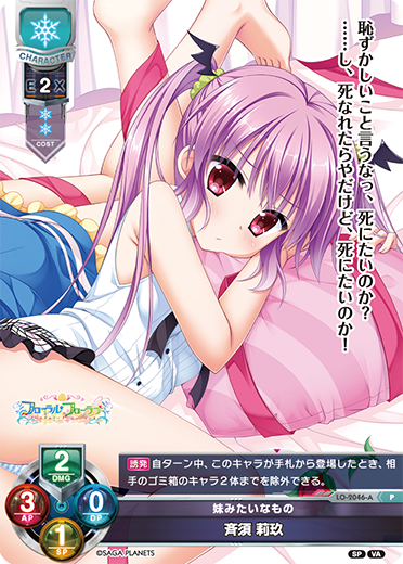 妹みたいなもの 斉須 莉玖（LO-2046-A）