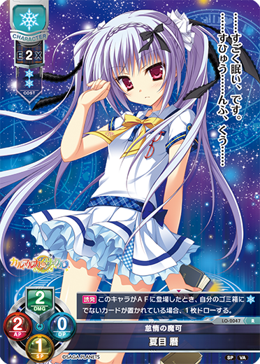 怠惰の魔可 夏目 暦（LO-2047）