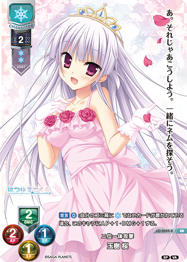 ニ位一体攻撃 玉樹 桜（LO-2049-K）