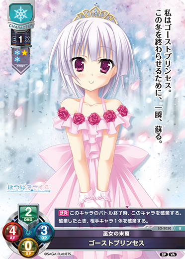 巫女の末裔 ゴーストプリンセス（LO-2050）