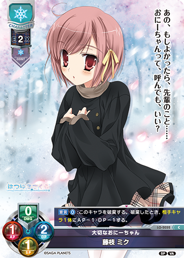 大切なおにーちゃん 藤枝 ミク（LO-2052）
