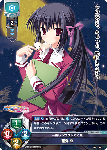 一番しっかりしてる風 藤丸 命（LO-2053）