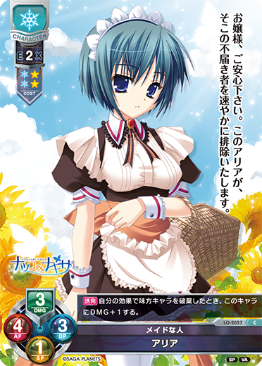 メイドな人 アリア（LO-2057）
