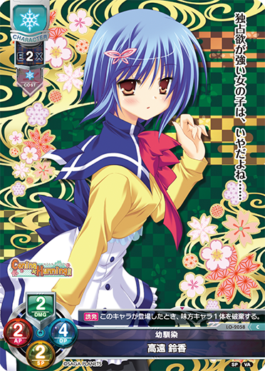 幼馴染 高遠 鈴香（LO-2058）