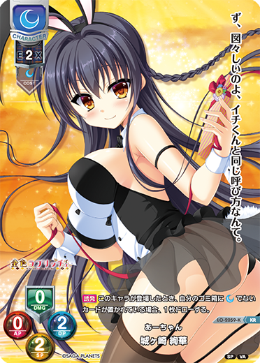 あーちゃん 城ヶ崎 絢華（LO-2059-K）