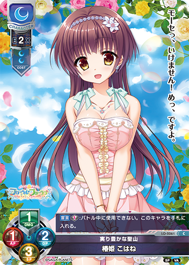 実り豊かな聖山 椿姫 こはね（LO-2061）
