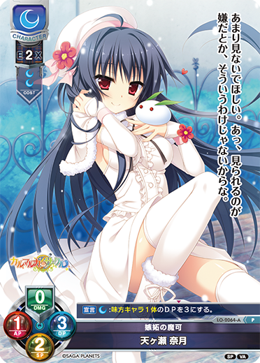 嫉妬の魔可 天ヶ瀬 奈月（LO-2064-A）