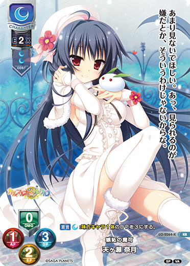 嫉妬の魔可 天ヶ瀬 奈月（LO-2064-K）