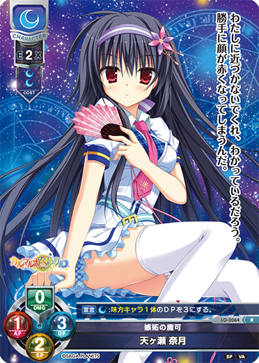 嫉妬の魔可 天ヶ瀬 奈月（LO-2064）
