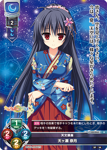 天文講座 天ヶ瀬 奈月（LO-2065）
