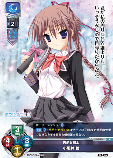 美少女剣士 小坂井 綾（LO-2067）