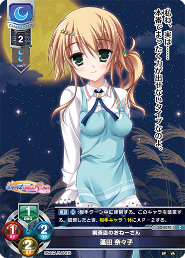 喫茶店のおねーさん 蓬田 奈々子（LO-2070）