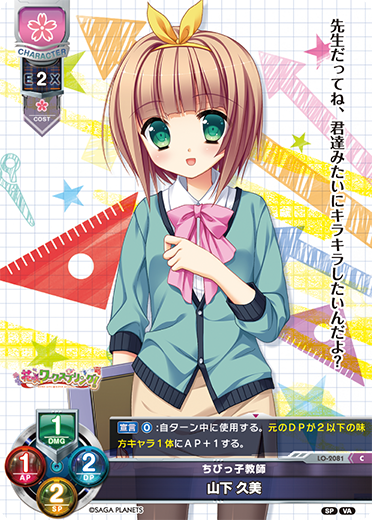 ちびっ子教師 山下 久美（LO-2081）