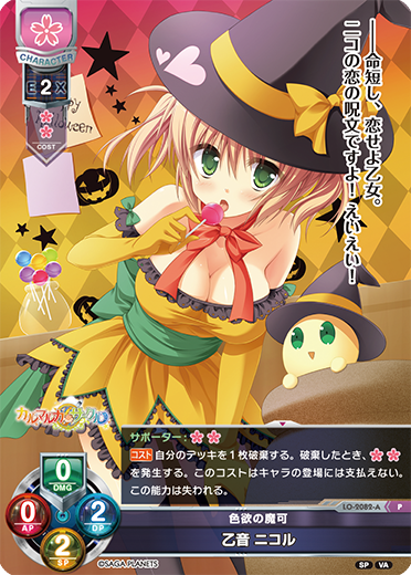 色欲の魔可 乙音 ニコル（LO-2082-A）