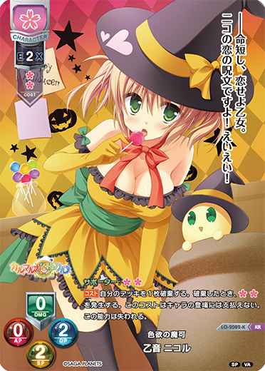 色欲の魔可 乙音 ニコル（LO-2082-K）