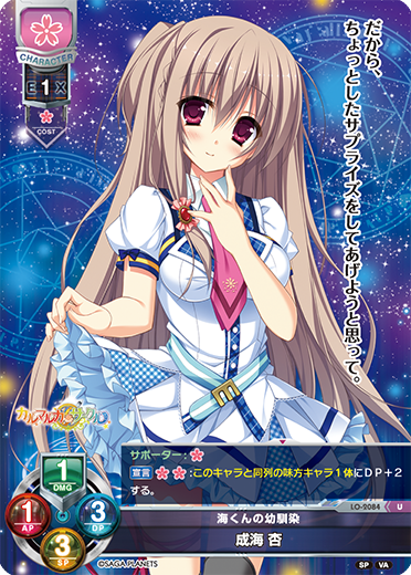 海くんの幼馴染 成海 杏（LO-2084）