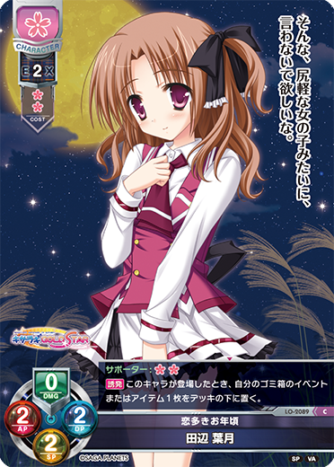 恋多きお年頃 田辺 葉月（LO-2089）