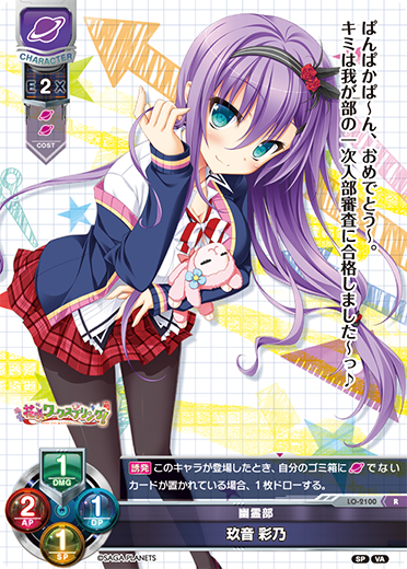 幽霊部 玖音 彩乃（LO-2100）