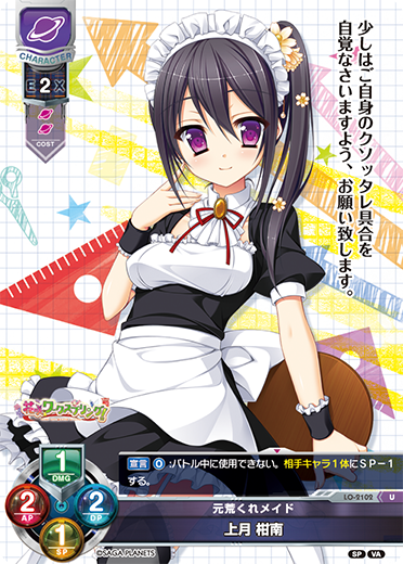 元荒くれメイド 上月 柑南（LO-2102）